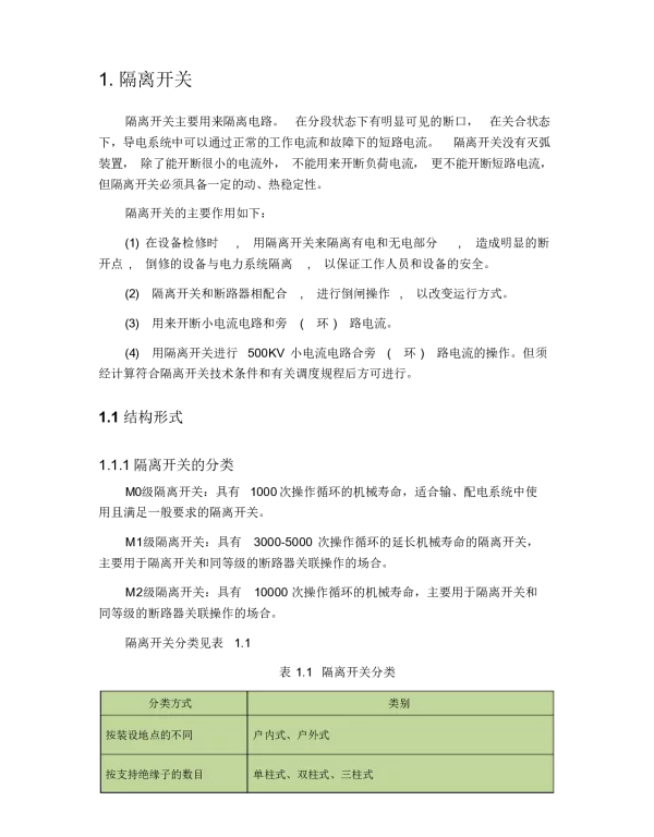 隔离开关分类详细介绍