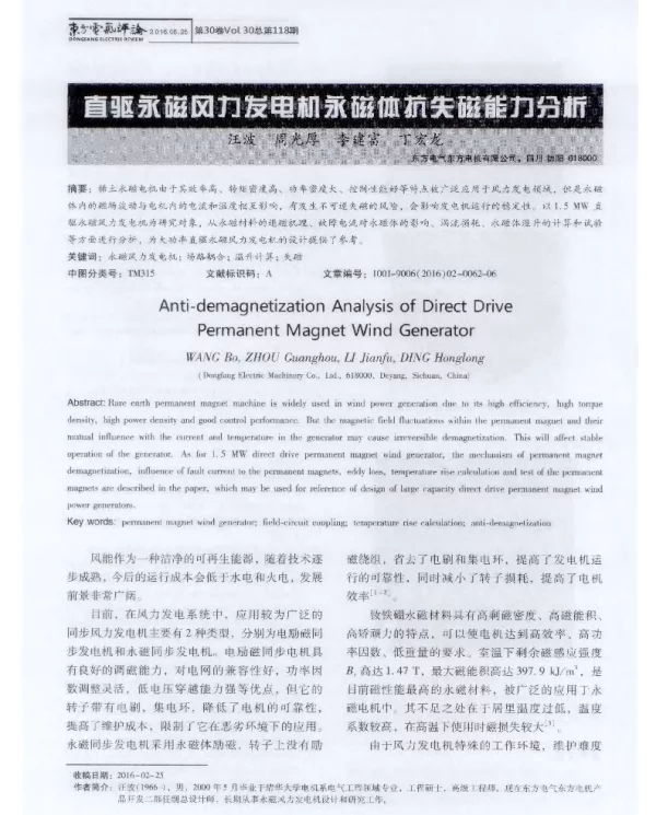 直驱永磁风力发电机永磁体抗失磁能力分析
