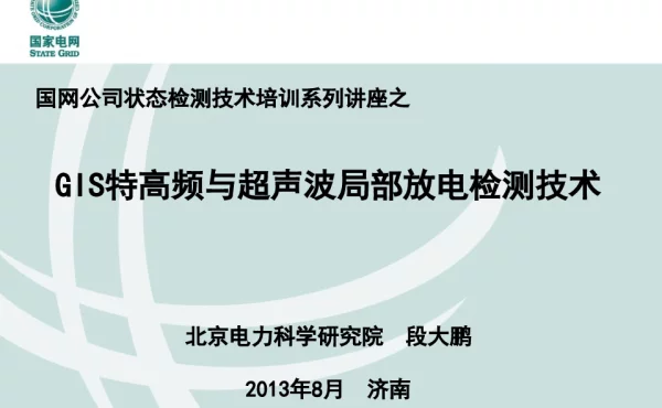 特高频与超声波局放检测技术讲义_国网公司状态检测培训