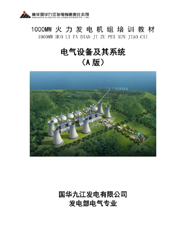 405页九江电厂1000MW机组电气培训教材 初版20150628 