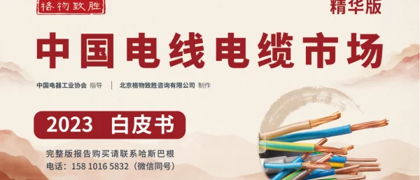 2023年中国电线电缆市场白皮书