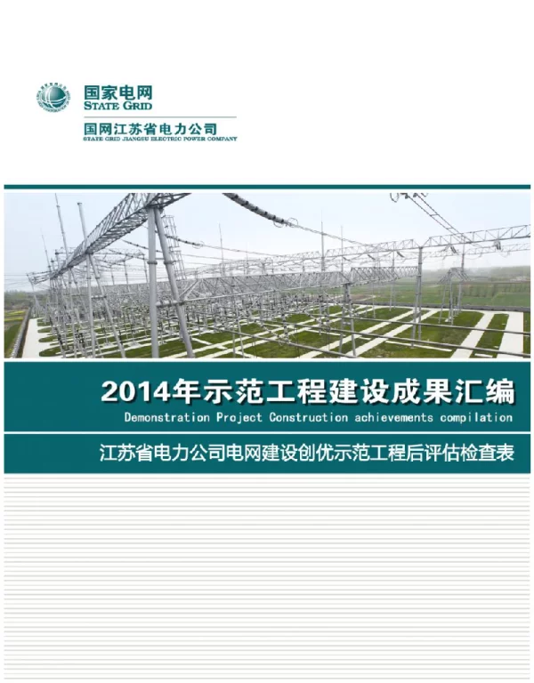 江苏省电力公司电网建设创优示范工程后评估检查表