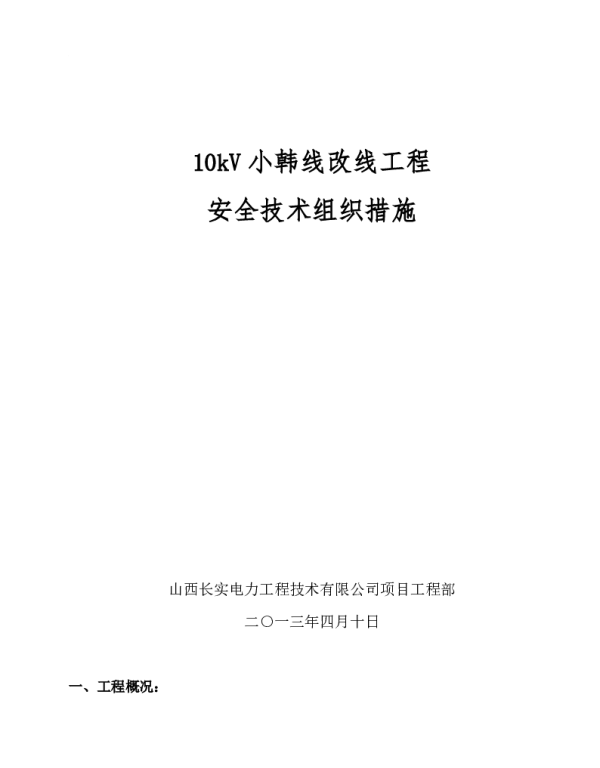 10kV线路改线方案