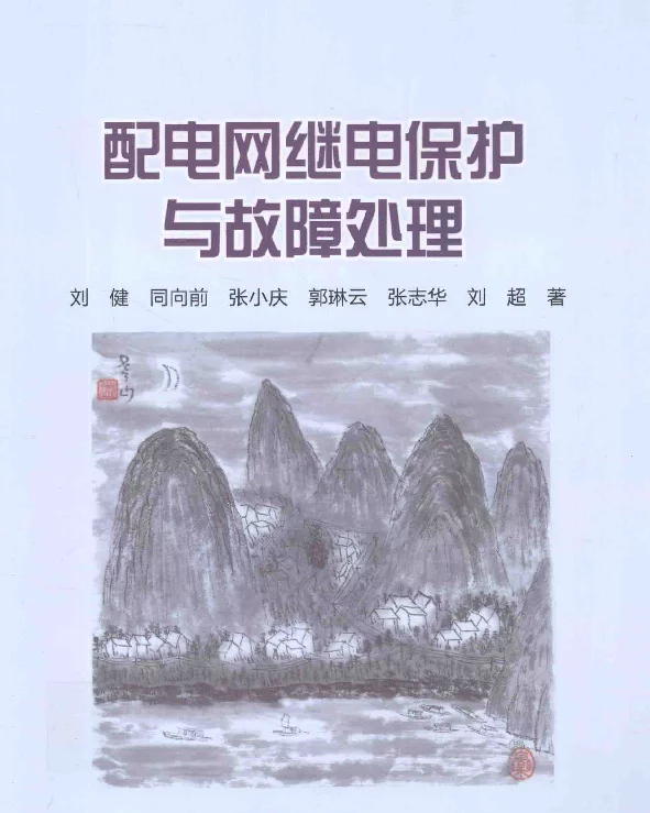 配电网继电保护与故障处理[刘健著]2014年