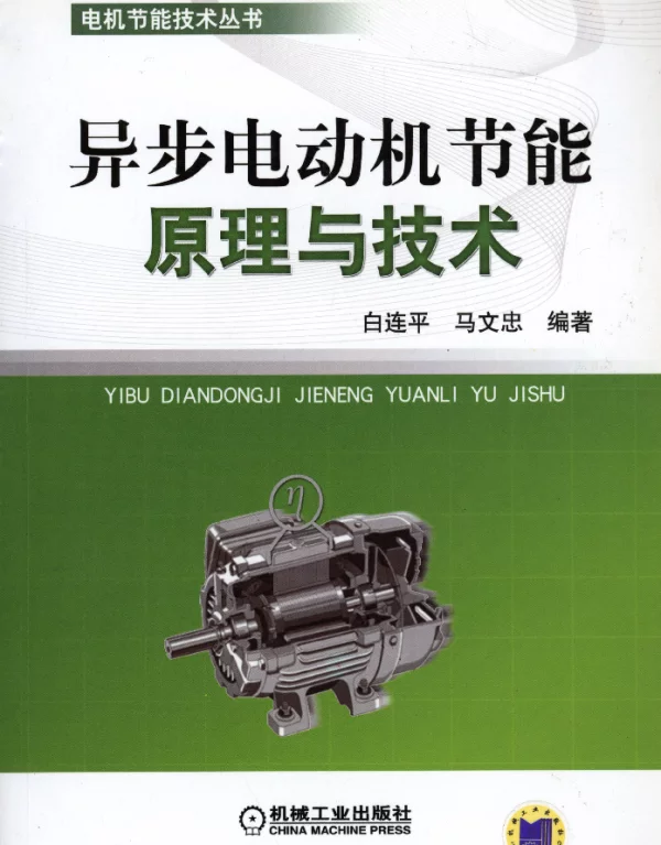 异步电动机节能原理与技术