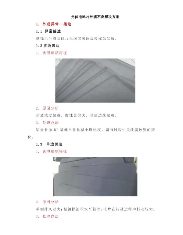 光伏电池片外观不良解决方案
