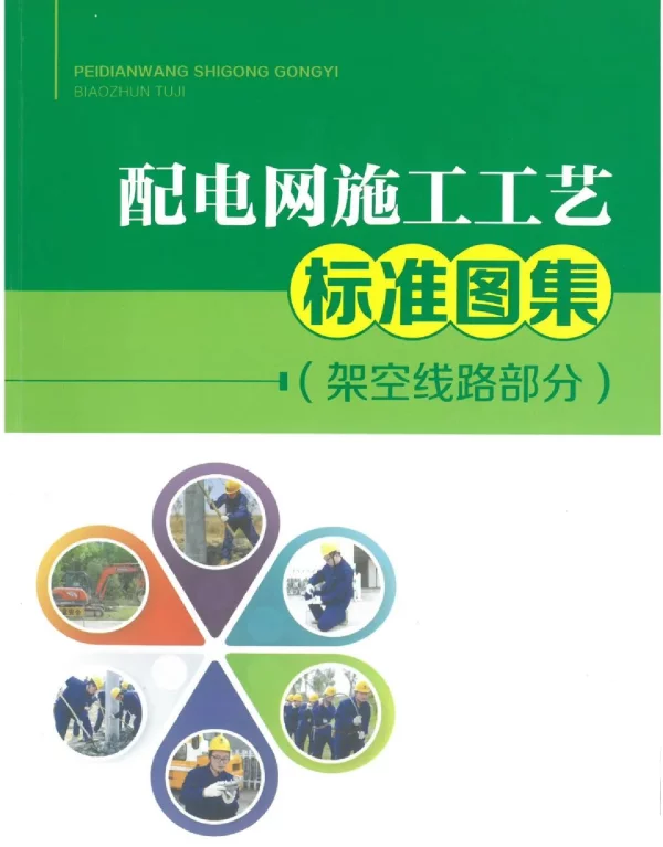 配电网施工工艺标准图集（架空线路部分）