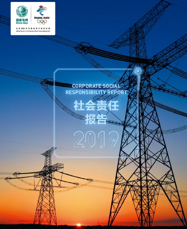 国家电网公司社会责任报告2019