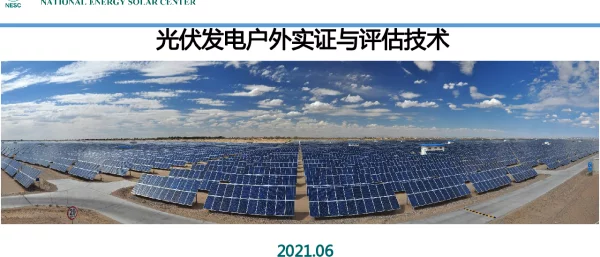 光伏发电户外实证与评估技术