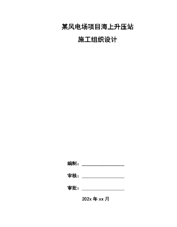 XX风电场220kV海上升压站建造及安装工程