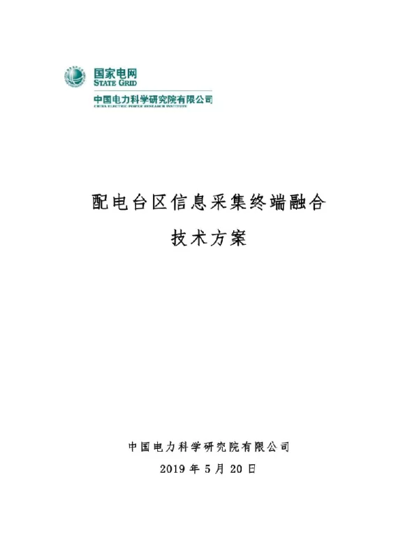 配电台区信息采集终端融合技术方案-20190520