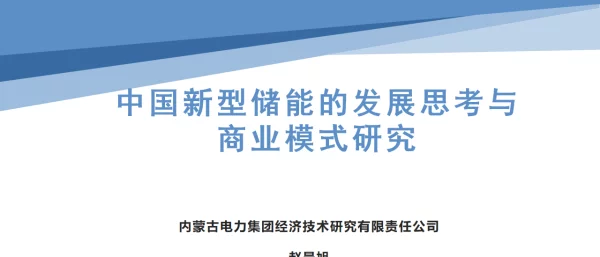 2023中国新型储能的发展思考与商业模式研究