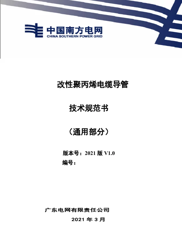 改性聚丙烯电缆导管技术规范书（通用部分）