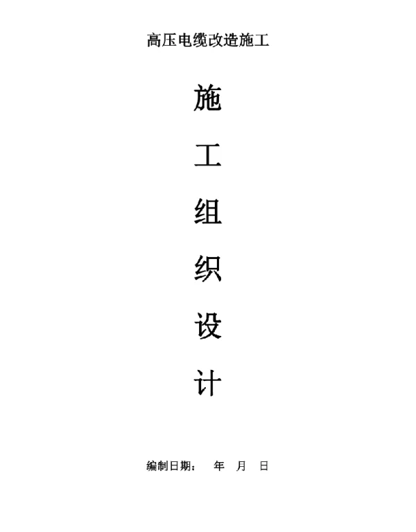 高压电缆改造工程施工组织设计