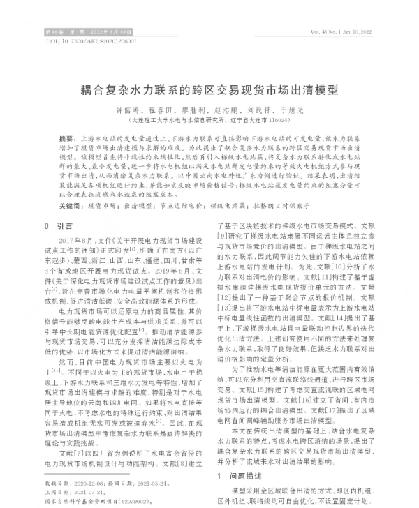 耦合复杂水力联系的跨区交易现货市场出清模型