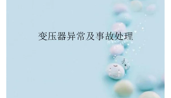 变压器异常及事故处理