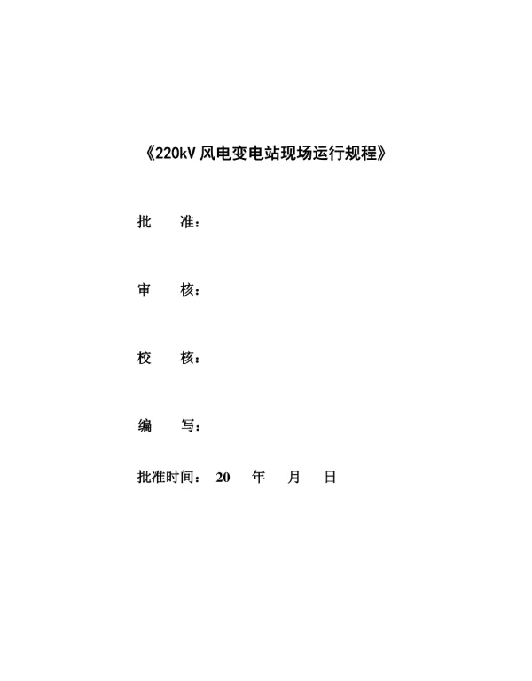 220kV风电变电站现场运行规程