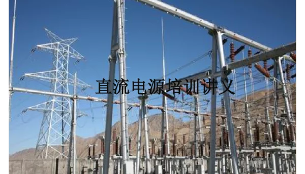 直流屏直流电源知识培训