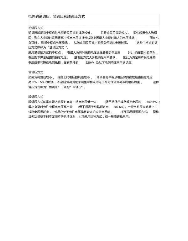电网的逆调压、恒调压和顺调压方式