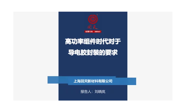 上海回天，高功率叠瓦组件，导电胶选型