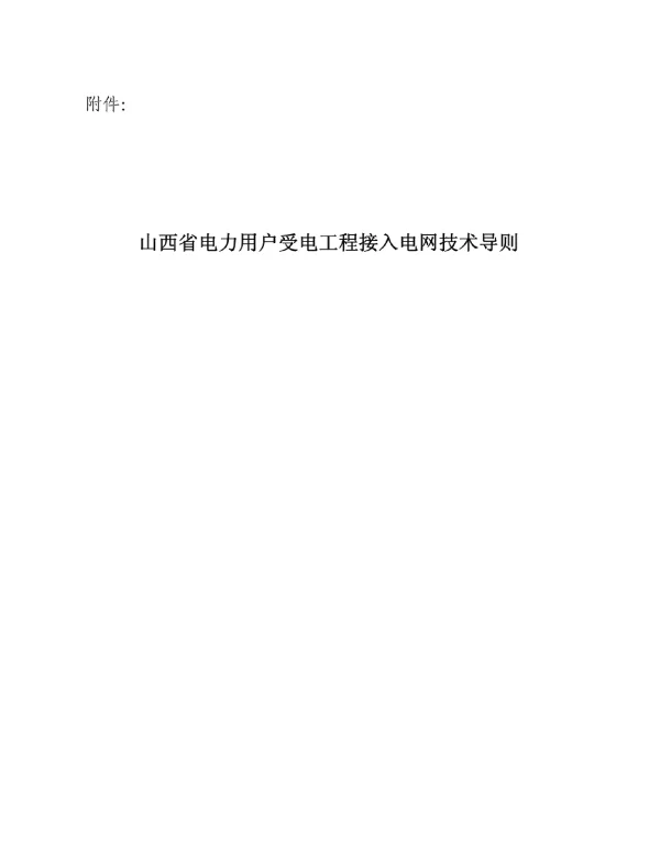 山西省电力用户受电工程接入电网技术导则