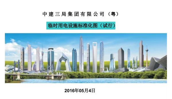 86页中建三局临电设施标准化图集（外电线路、配电箱、配电线路、接地接零）