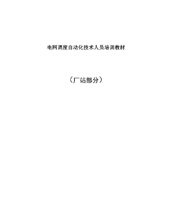 电网调度自动化技术人员培训教材