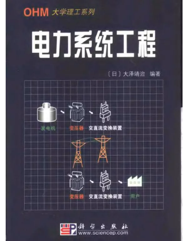 电力系统工程