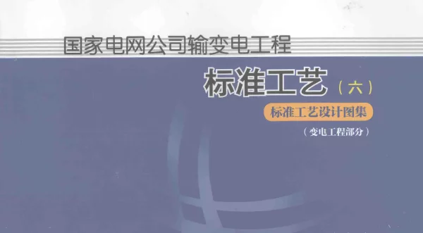 国家电网公司输变电工程标准工艺--㈥标准工艺设计图集变电工程部分（刘振亚主编中国电力出版社2014年2月）