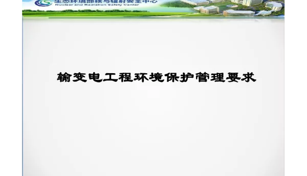 2023输变电工程环境保护监管要求