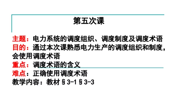 电力系统的调度组织、调度制度及调度术语