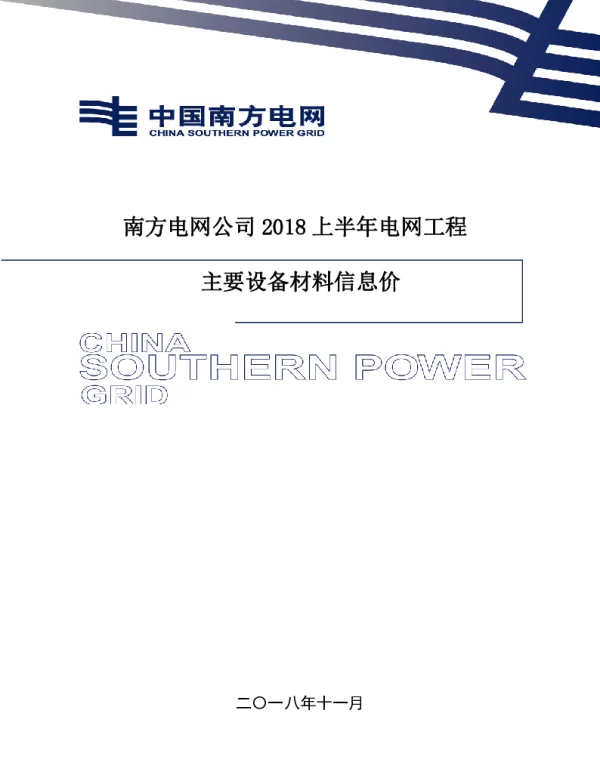 南方电网公司2018年上半年电网工程主要设备材料信息价