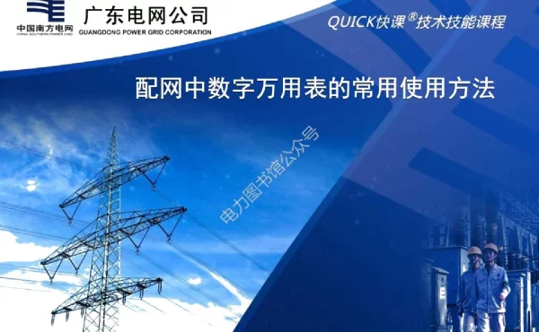 配网中数字万用表的常用使用方法