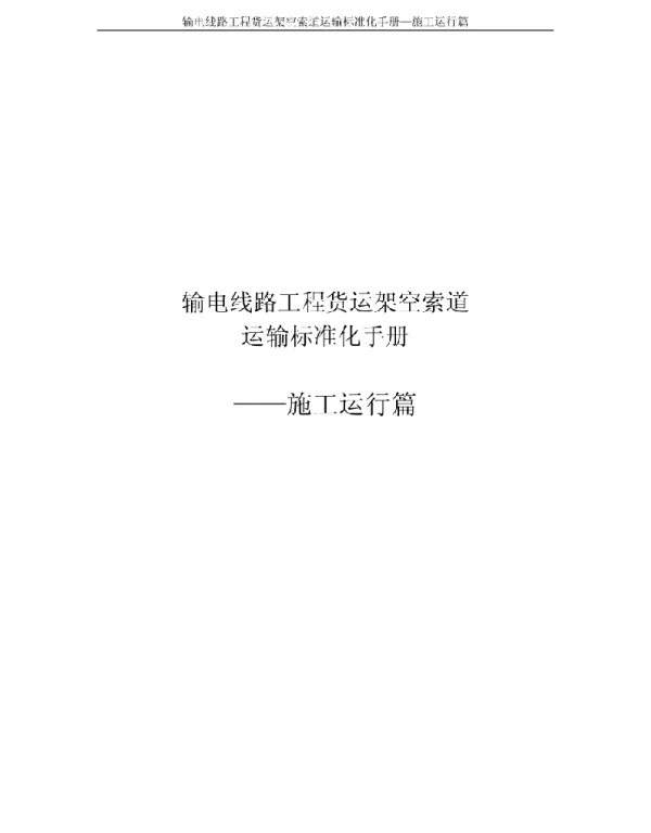 输电线路工程索道运输标准化手册-施工