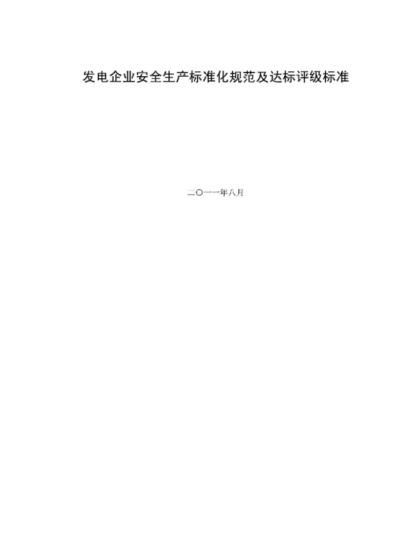 《发电企业安全生产标准化规范及达标评级标准》(电监安全[2011]23号)