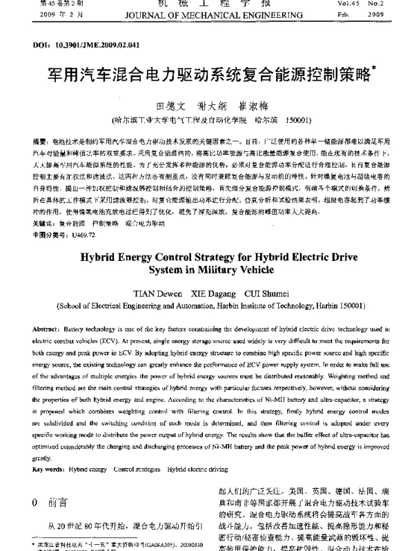 军用汽车混合电力驱动系统复合能源控制策略