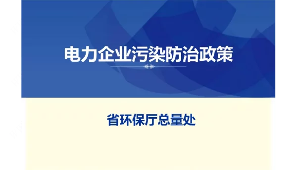 电力企业污染防治政策课件