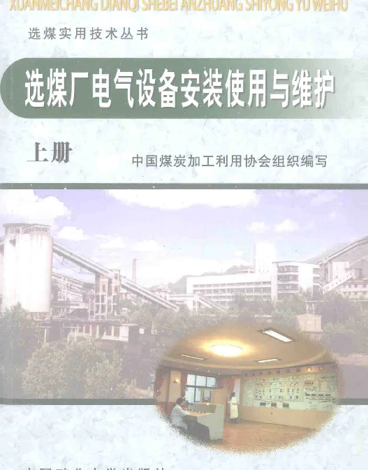 选煤厂电气设备安装使用与维护上第二版[邓晓阳，张启林编著；中国煤炭加工利用协会组织编写]2013年