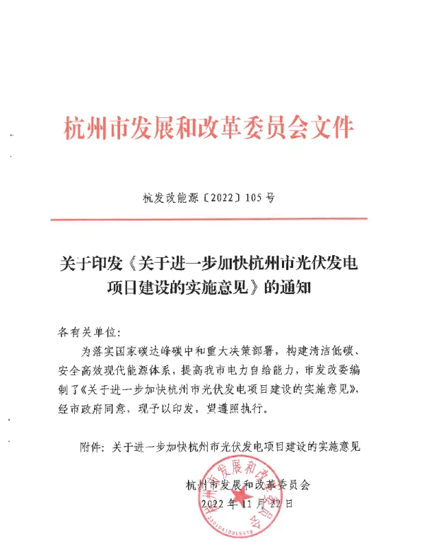 关于进一步加快杭州市光伏发电项目建设的实施意见