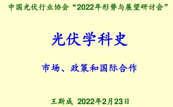 光伏学科史-市场、政策和国际合作-王斯成