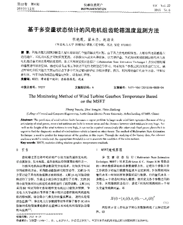 基于多变量状态估计的风电机组齿轮箱温度监测方法