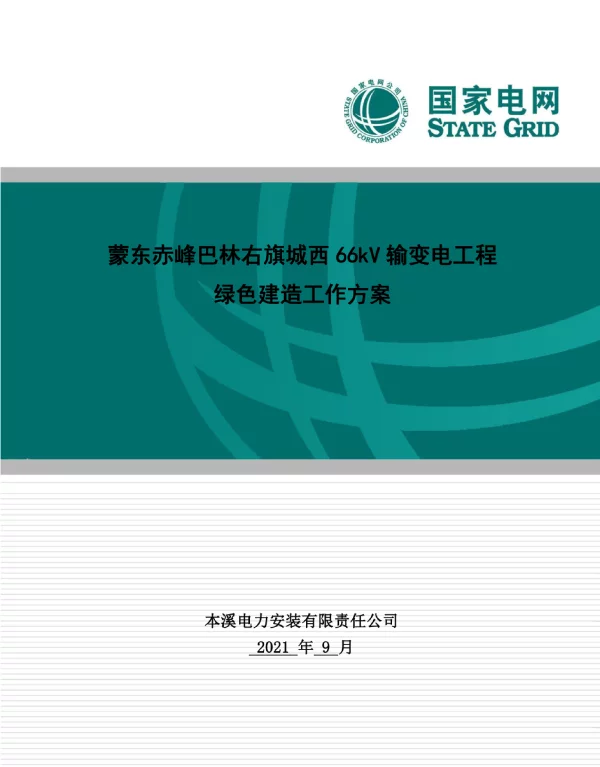 绿色建造试点工作方案——线路2022