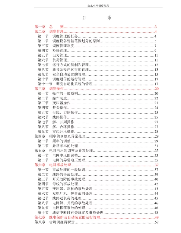 山东电网调度规程