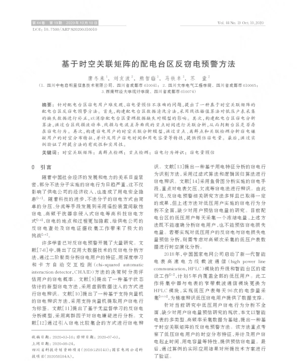 基于时空关联矩阵的配电台区反窃电预警方法