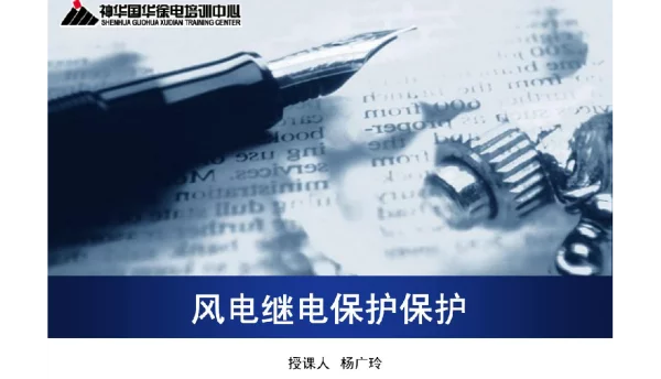 风电继电保护