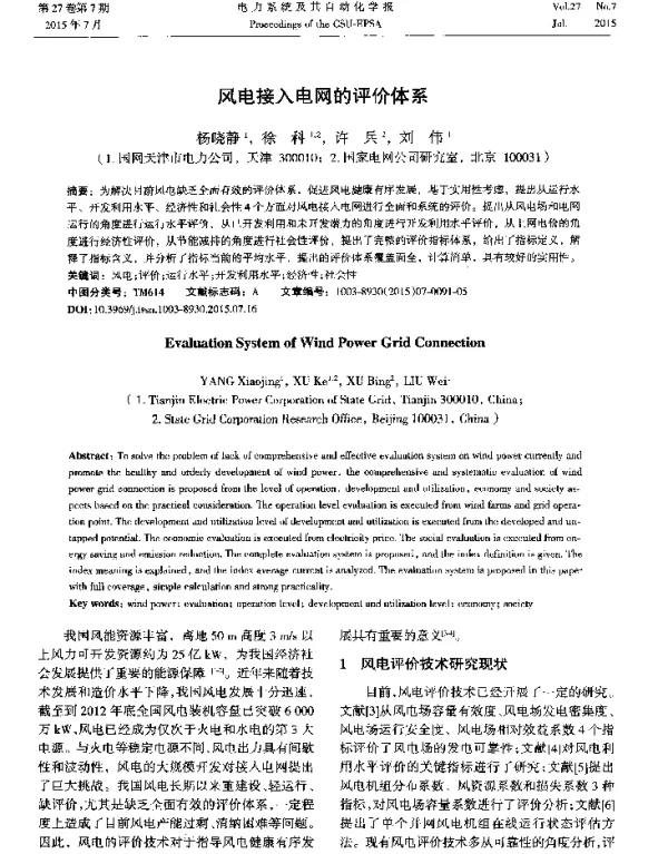 风电接入电网的评价体系