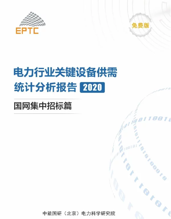 《电力行业关键设备供需统计分析报告2020》（国网集中招标篇）