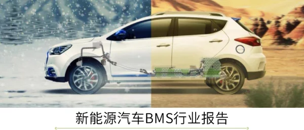 新能源汽车BMS行业报告