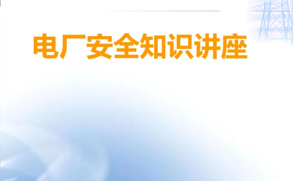 电厂安全基本知识讲解