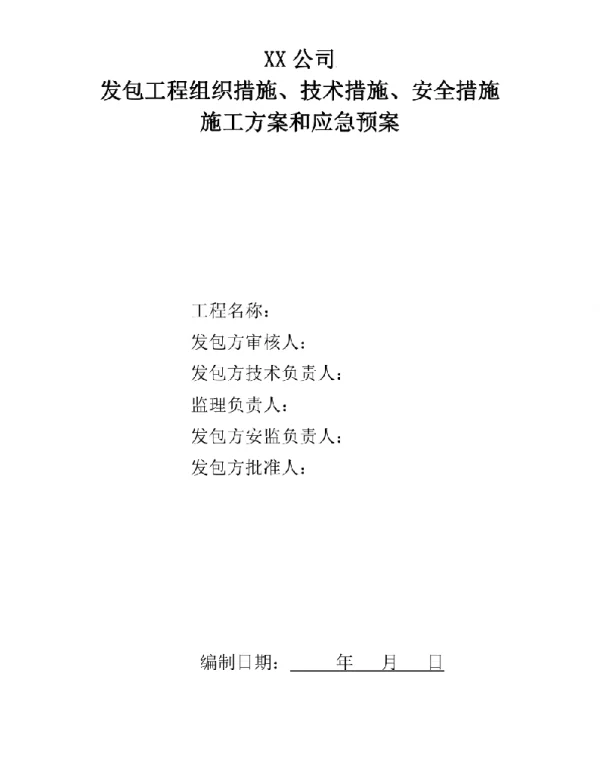 82页光伏项目三措两案